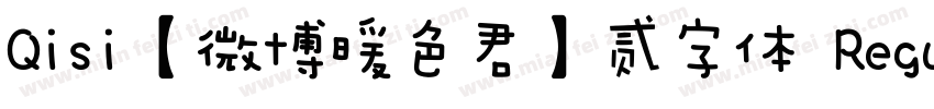 Qisi【微博暖色君】贰字体 Regular字体转换